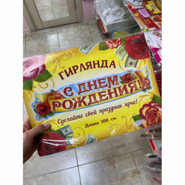 Гирлянда С Днем рождения 100 см